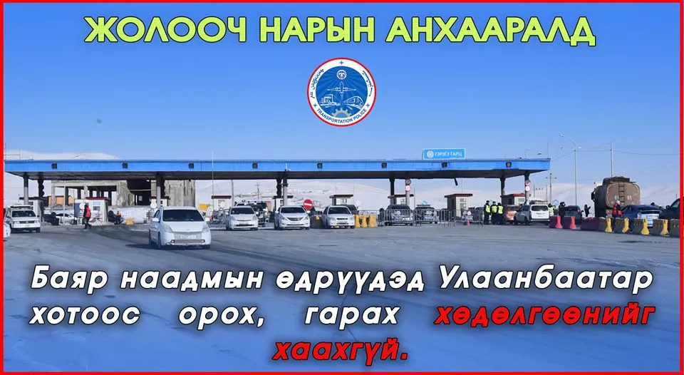 Наадмаар УБ хотоос орох, гарах хөдөлгөөнийг хаахгүй