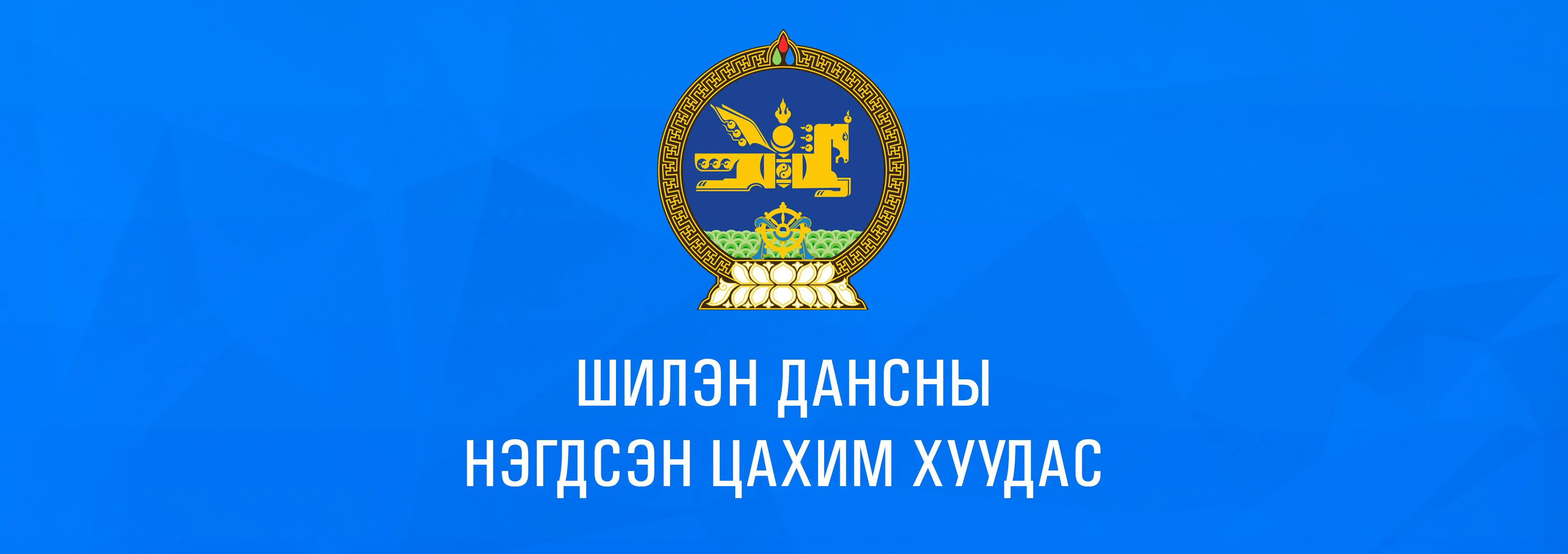 Шилэн дансны тухай хуульд нэмэлт өөрчлөлт оруулах хуулийн төсөл өргөн барина