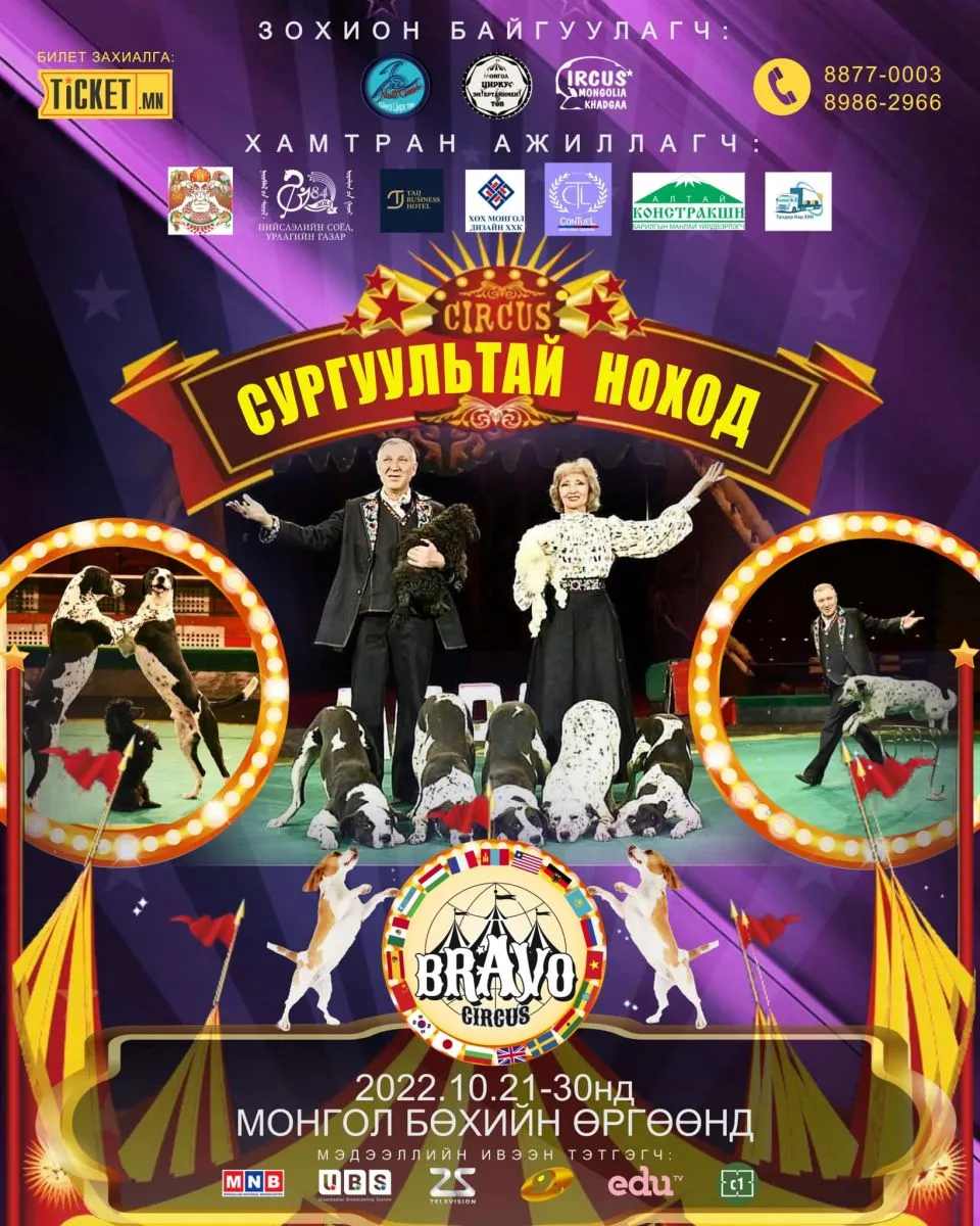 “Bravo Circus” олон улсын циркийн тоглолт болоход ТАВХАН хоног үлдлээ
