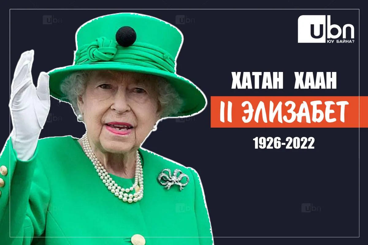 FACELOOК: 70 жилийн турш хаан ширээнд сууж, 96 насандаа таалал төгссөн ХАТАН ХААН II Элизабет