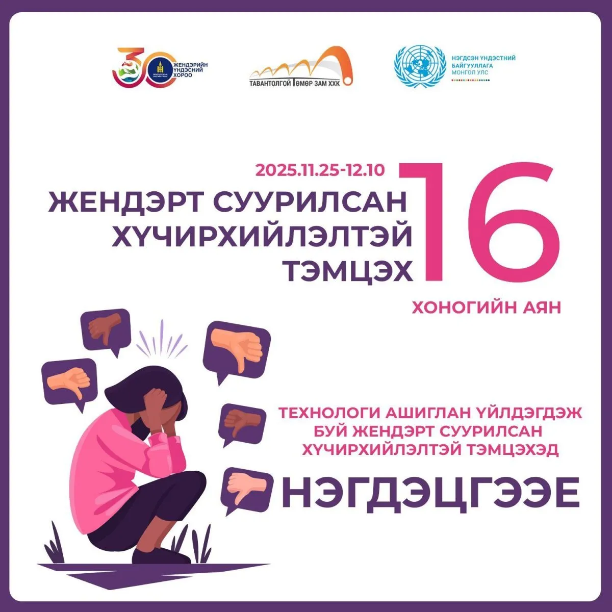 ТТЗ: Жендэрт суурилсан хүчирхийлэлтэй тэмцэх 16 хоногийн аянд нэгдэцгээе