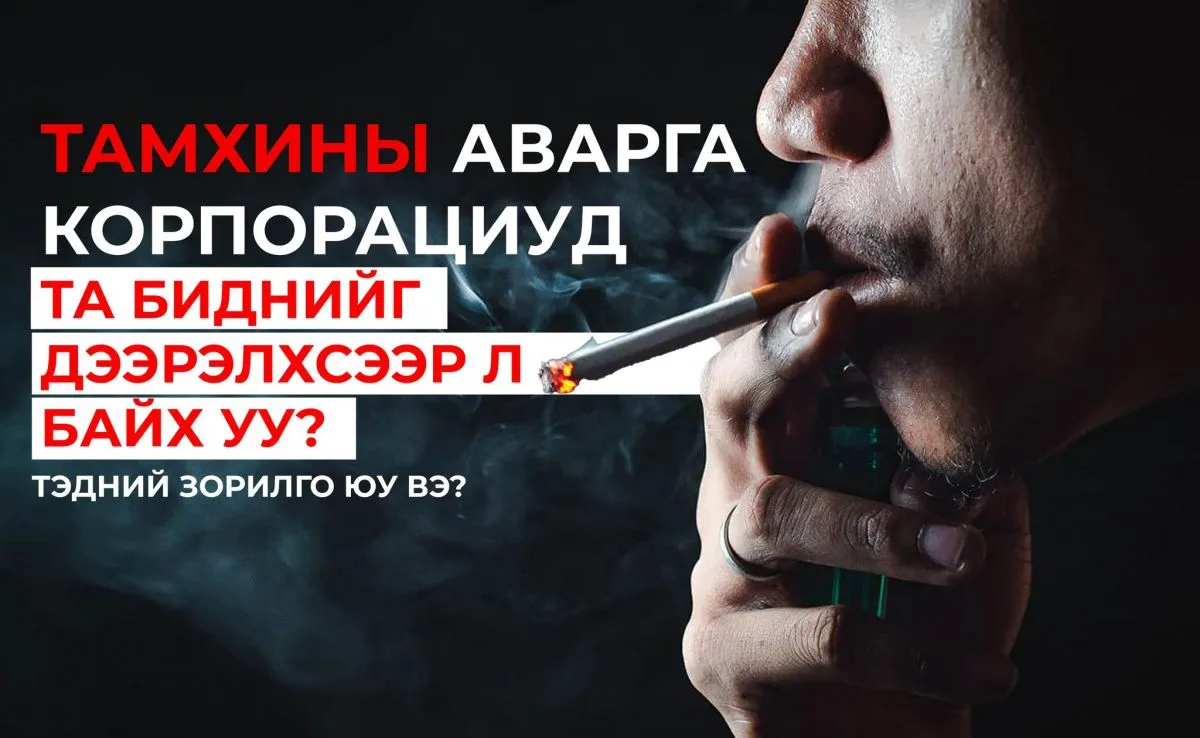 Тамхины аварга корпорациуд та биднийг дээрэлхсээр л байх уу