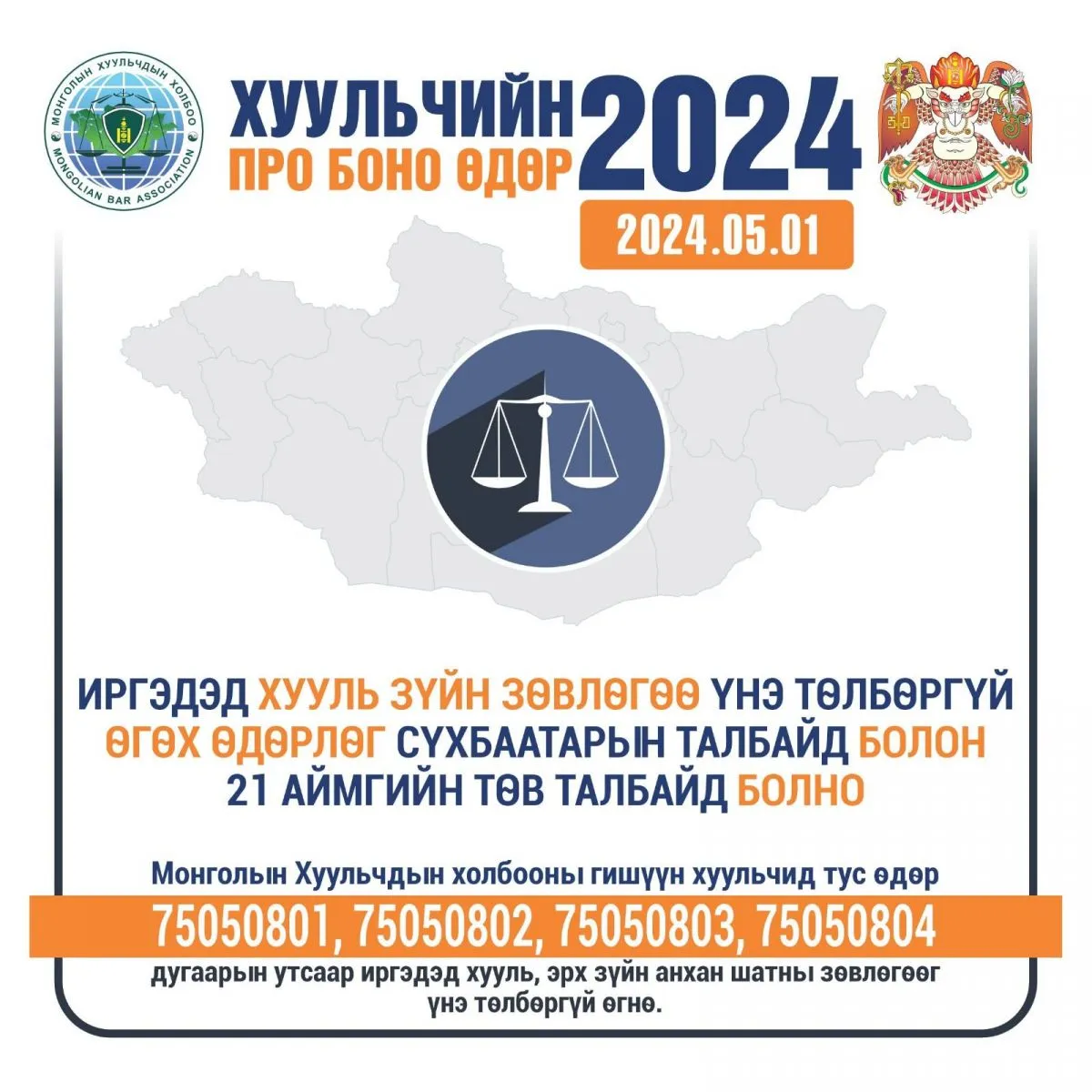 Маргааш “Хуульчийн Про Боно өдөр-2024” өдөрлөгөөр иргэдэд хууль зүйн зөвлөгөө үнэгүй өгнө