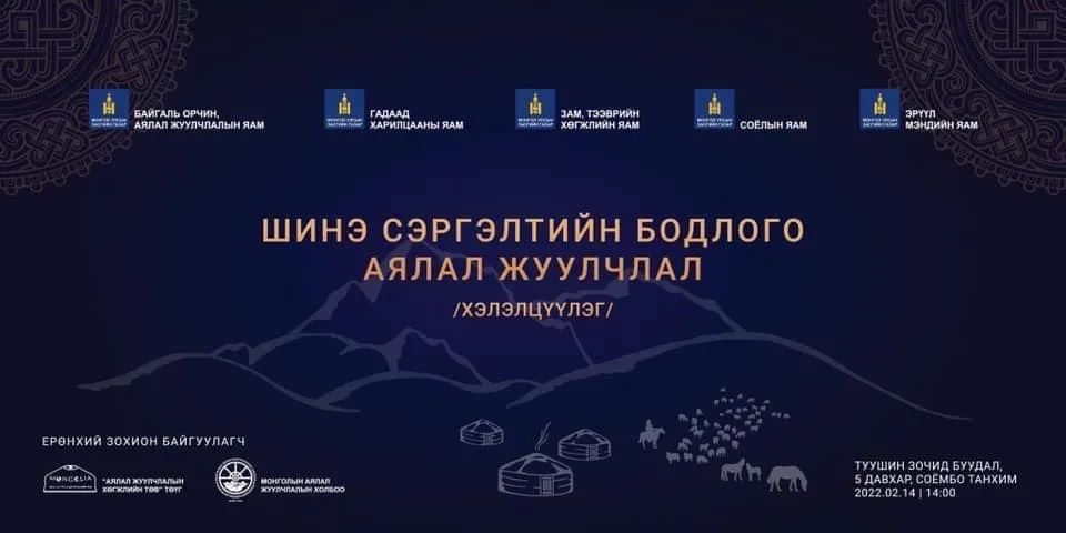 “Шинэ сэргэлтийн бодлого-Аялал жуулчлал“ сэдэвт хэлэлцүүлэг болно