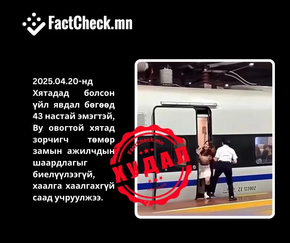 “Монгол эмэгтэй Хятадад метро саатуулав“ гэсэн видео ХУДАЛ