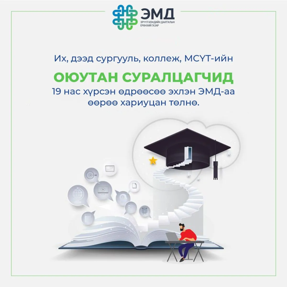 19 наснаас эхлэн иргэн бүр ЭМД-аа өөрөө хариуцан төлнө
