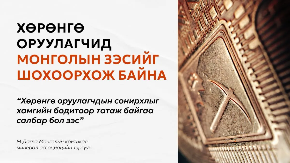 Боломжоо атгаж, бодит өгөөж хүртэхийн тулд зэсийн өндөр АМНАТ-ийг буулгах ёстой