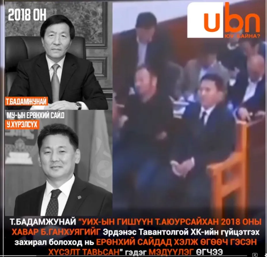 Т.Бадамжунай “УИХ-ын гишүүн Т.Аюурсайхан 2018 оны хавар Б.Ганхуягийг ЭТТ компанийн захирал болоход нь Ерөнхий сайдад хэлж өгөөч гэсэн хүсэлт тавьсан“ гэж МЭДҮҮЛЭГ ӨГЧЭЭ...