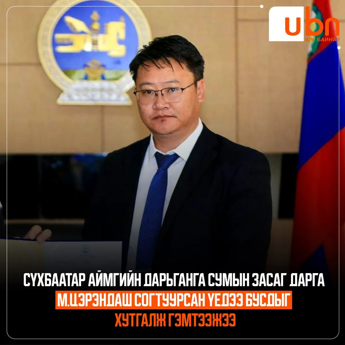 Сүхбаатар аймгийн Дарьганга сумын Засаг дарга М.Цэрэндаш согтуурсан үедээ бусдыг хутгалж гэмтээжээ