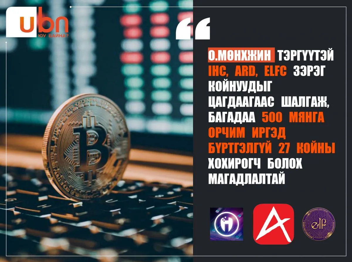 О.Мөнхжин тэргүүтэй IHC, ARD, ELFC зэрэг койнуудыг ЦАГДААГААС ШАЛГАЖ, багадаа 500 мянга орчим иргэд бүртгэлгүй 27 койны ХОХИРОГЧ болох магадлалтай