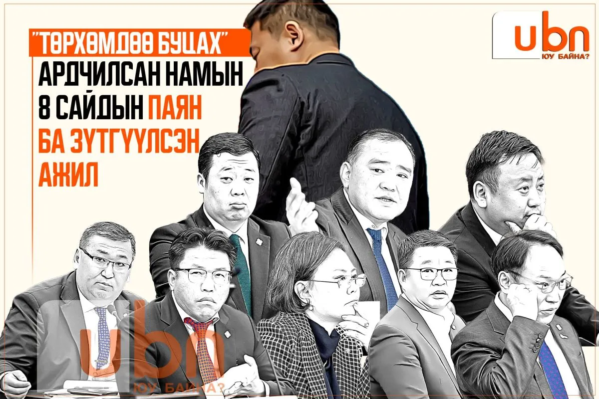 “Төрхөмдөө буцах“ Ардчилсан намын 8 сайдын ПАЯН БА ЗҮТГҮҮЛСЭН АЖИЛ
