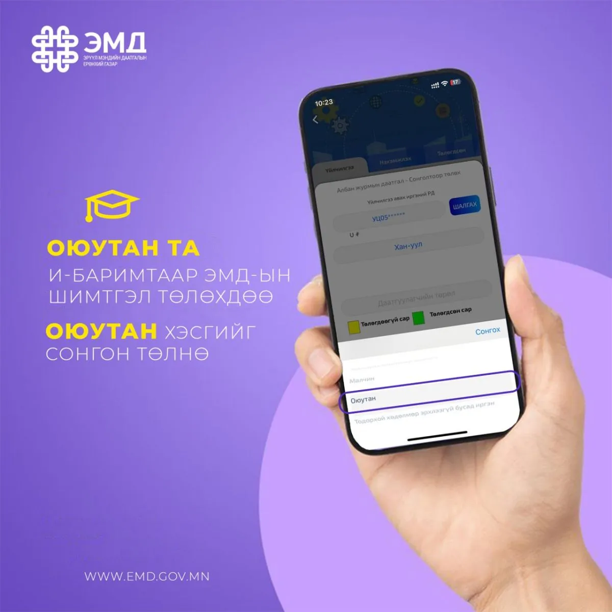 Оюутнууд ЭДШ төлөх заавар