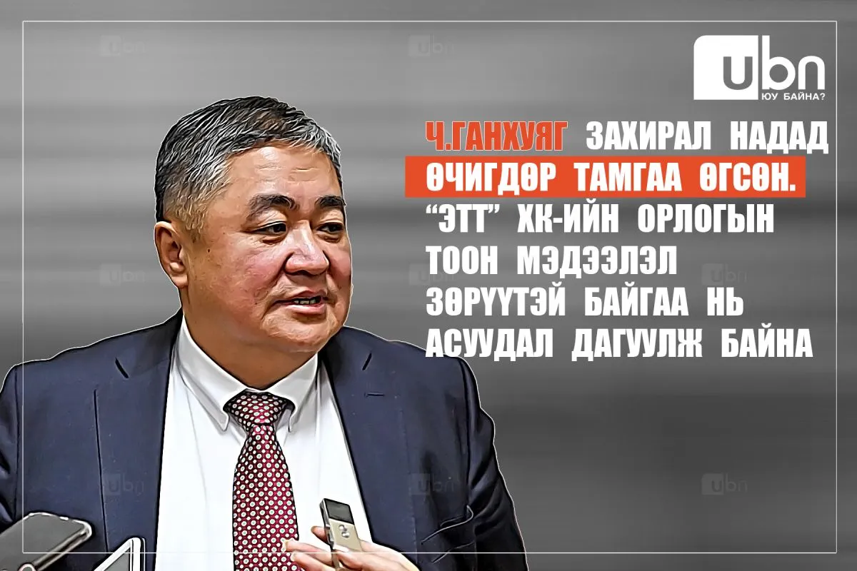 Ж.Ганбат: “ЭТТ“ ХК-ийн Гүйцэтгэх захирал Б.Ганхуяг тамгаа өгсөн, мөн компанийн орлогын тоон мэдээлэл зөрүүтэй нь асуудал дагуулж байна