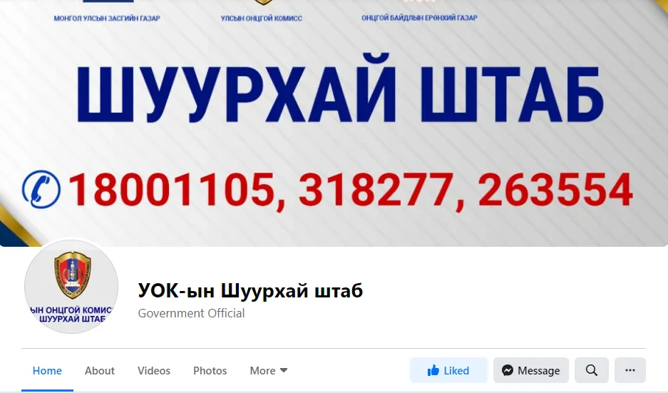 "УОК-ын Шуурхай штаб" фейсбүүк хуудсаас цаг үеийн мэдээллийг шуурхай авах боломжтой