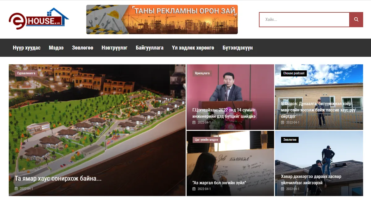 “EHouse.mn” барилгын нэгдсэн портал сайт нээлтээ хийлээ