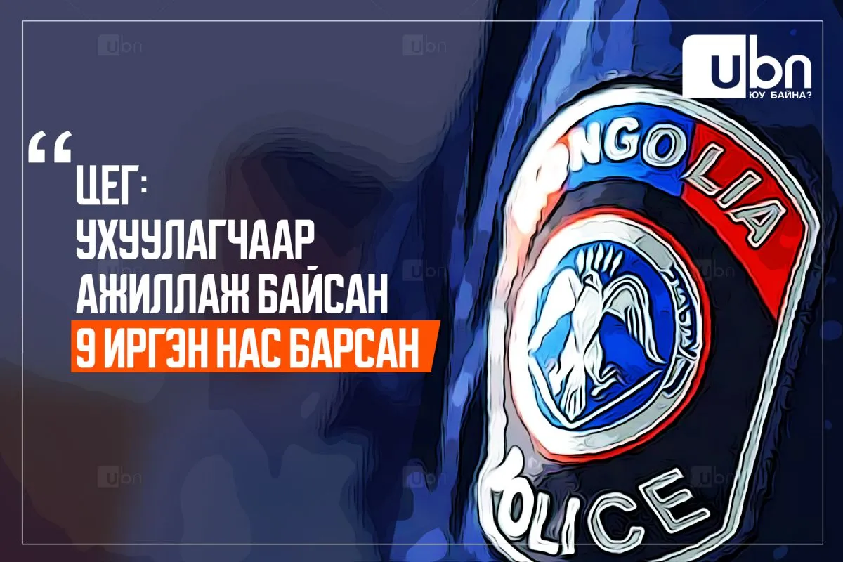 ЦЕГ: Ухуулагчаар ажиллаж байсан 9 иргэн нас барсан